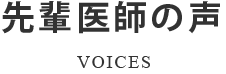 先輩医師の声 VOICES