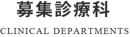 診療科 CLINICAL DEPARTMENTS