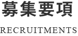 募集要項 RECRUITMENTS