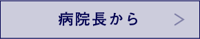 病院長から